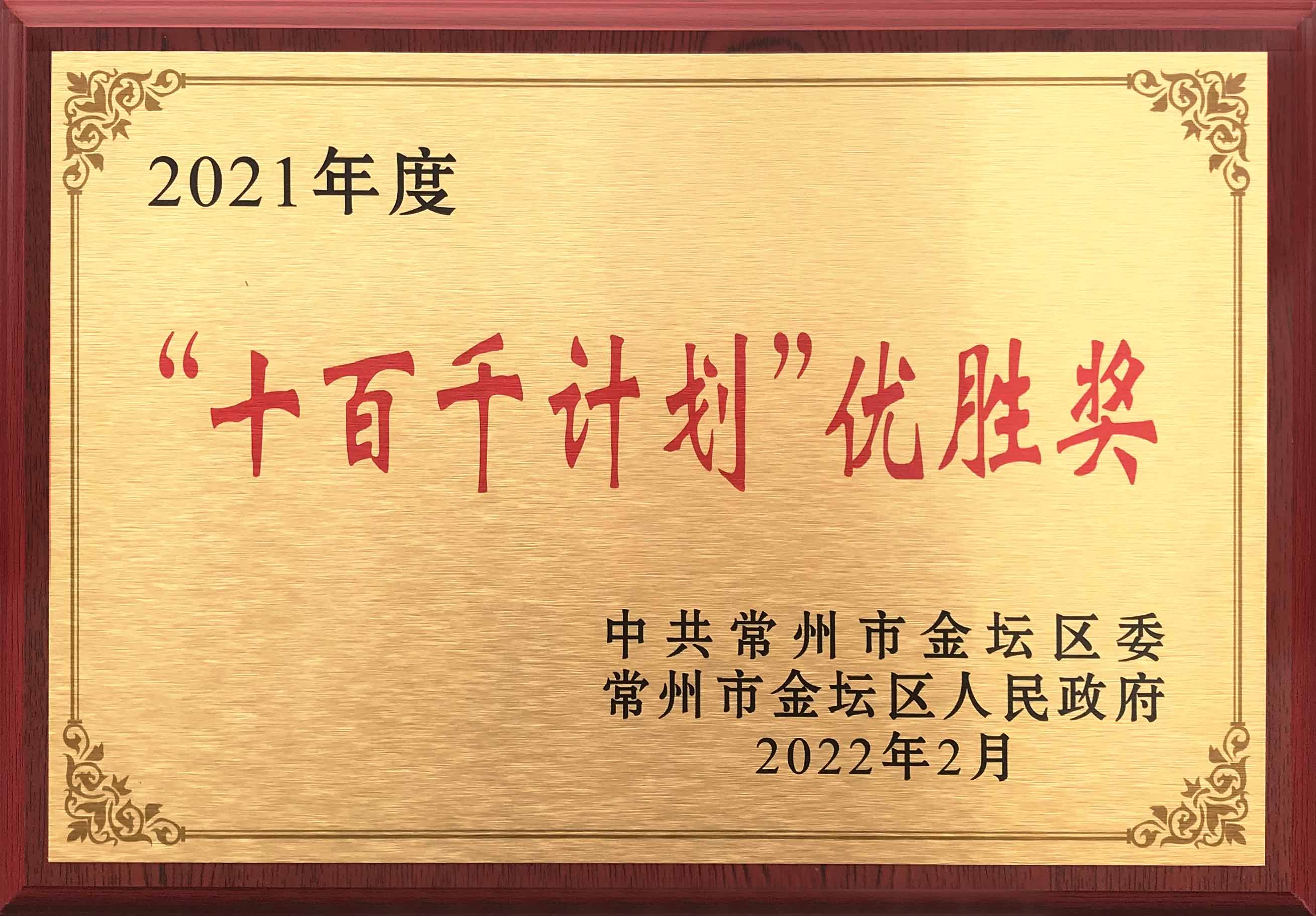 瑞德豐榮獲常州市金壇區(qū)2021年度“十百千計(jì)劃”優(yōu)勝獎