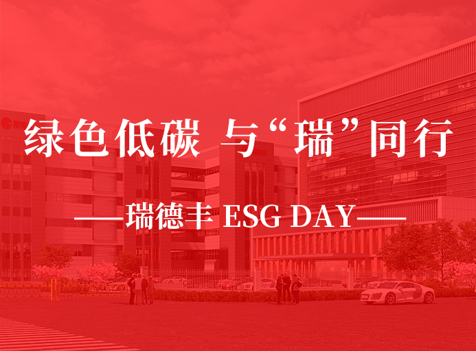 瑞·活動 | 綠色低碳，與“瑞”同行，瑞德豐 ESG DAY走起來！
